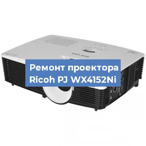 Замена системной платы на проекторе Ricoh PJ WX4152Ni в Краснодаре